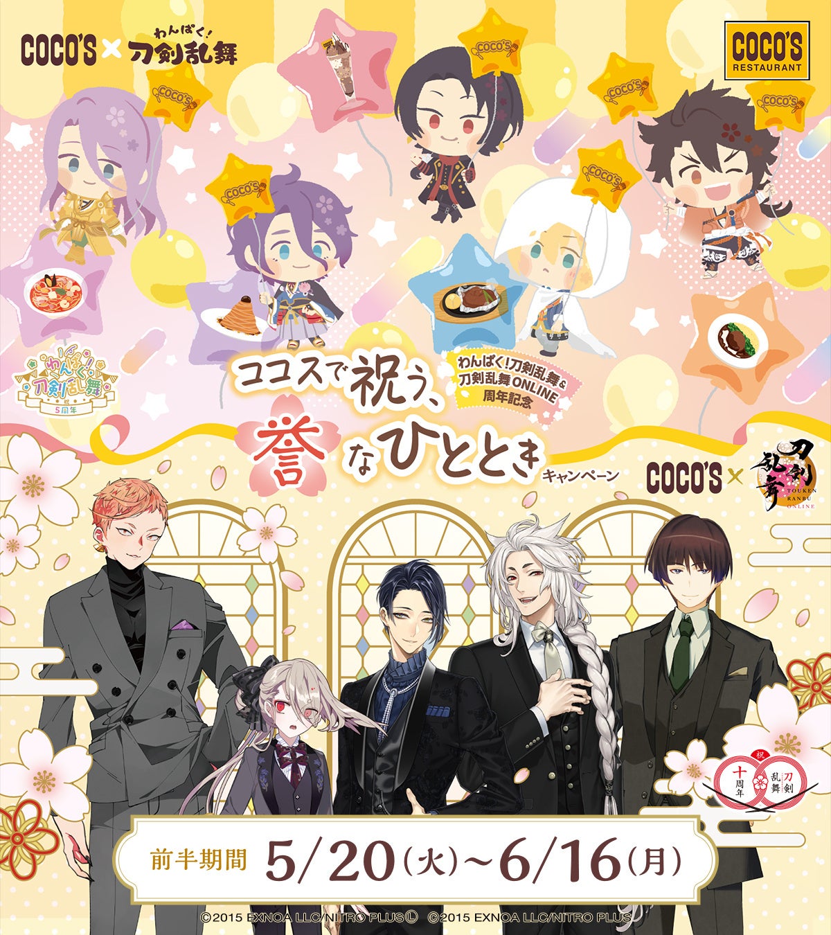 ココス】刀剣乱舞の周年をココスでお祝い！！「わんぱく！刀剣乱舞