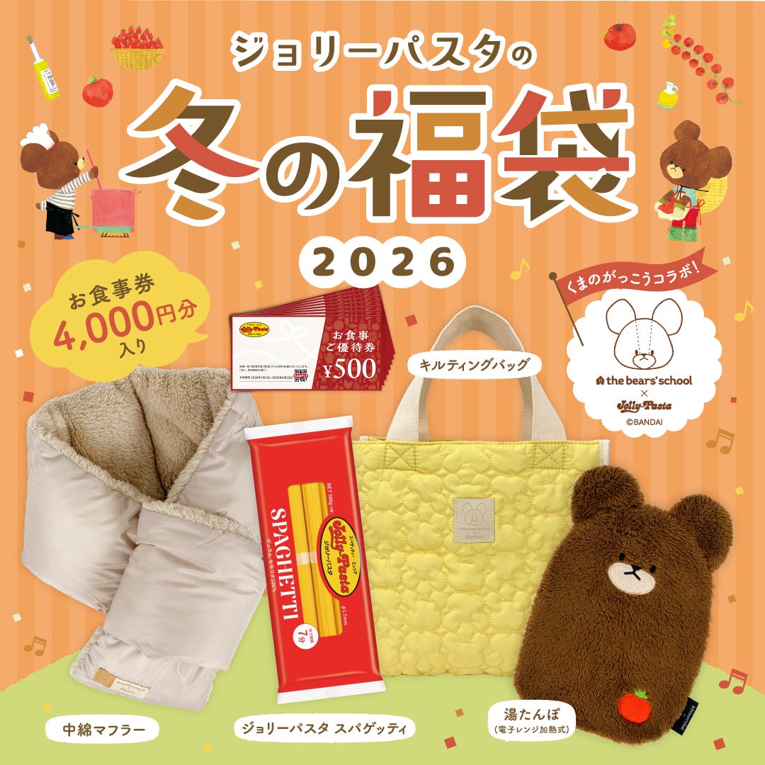 ジョリーパスタ】「ジョリーパスタの冬の福袋2026」販売決定！「くまの