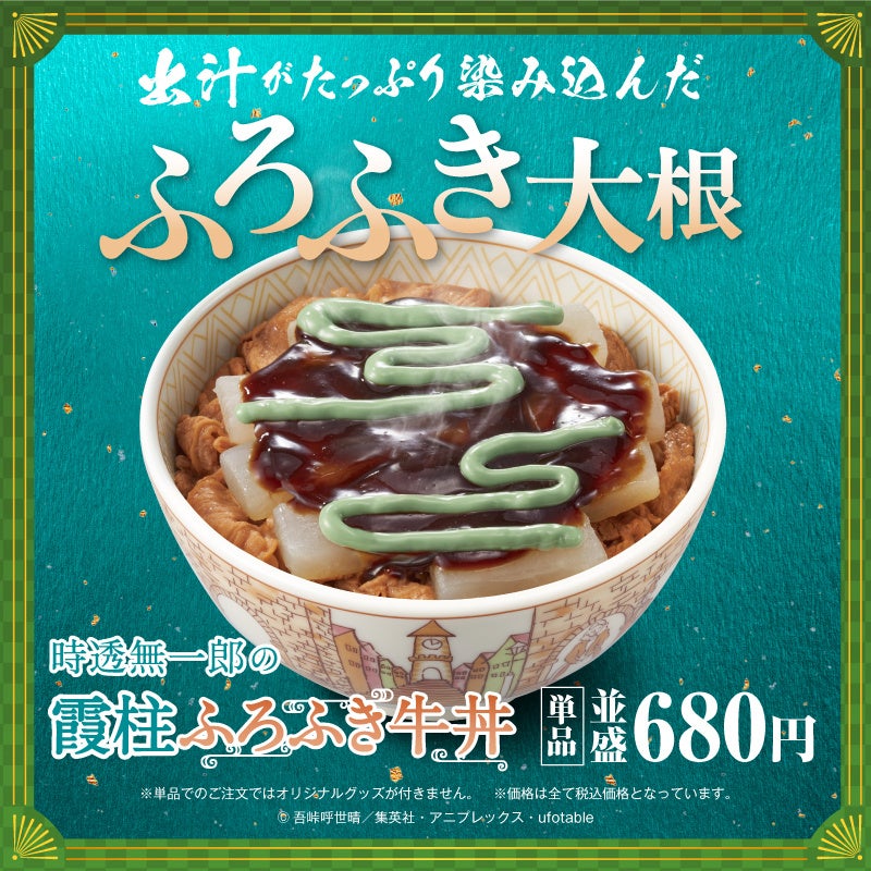 すき家】＜第一報！＞2年連続！ テレビアニメ「鬼滅(きめつ)の刃(やい