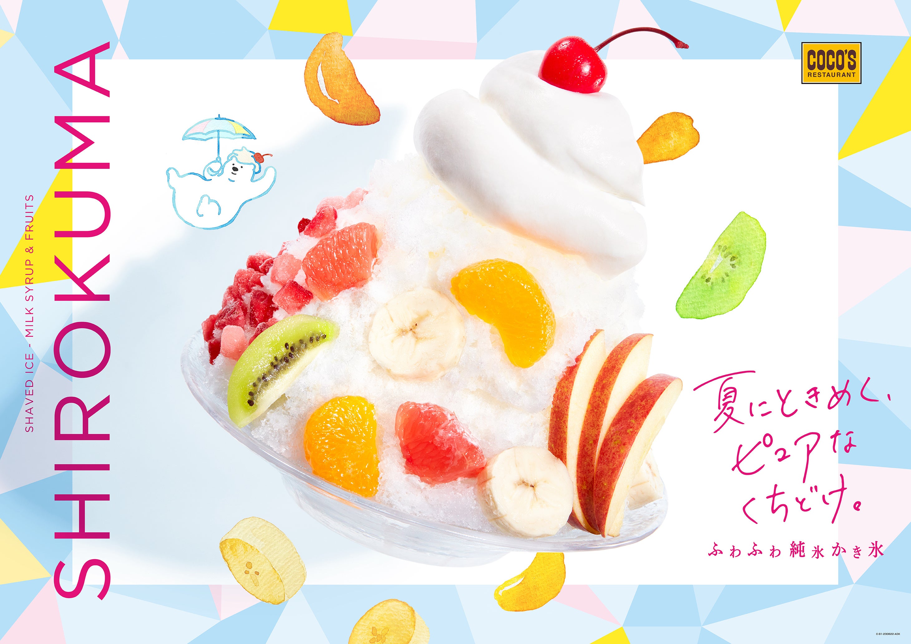 ココス】夏にときめく、ピュアなくちどけ。ココスの夏の風物詩