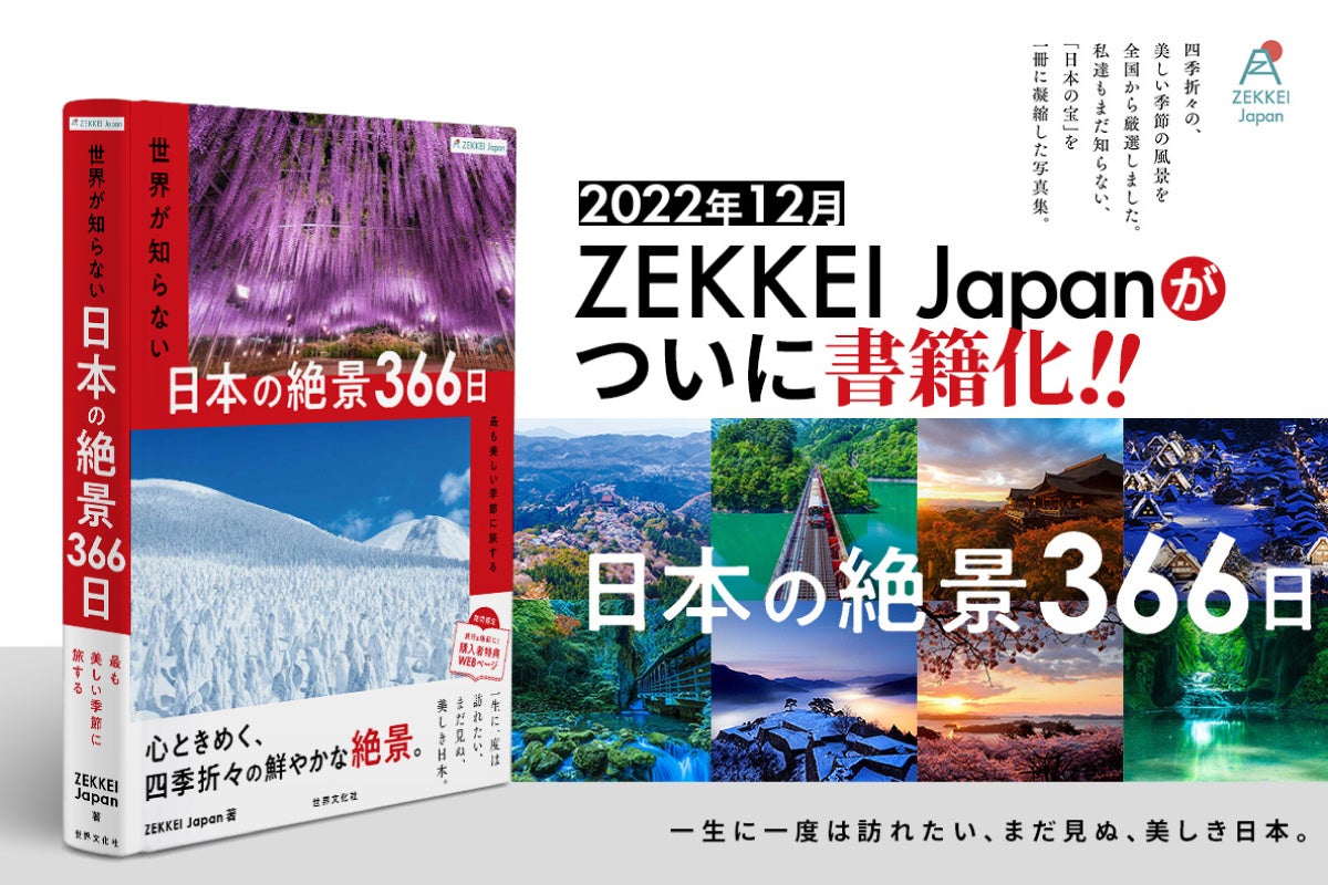 一生に一度は訪れたい、まだ見ぬ美しき日本。写真集『ZEKKEI Japan