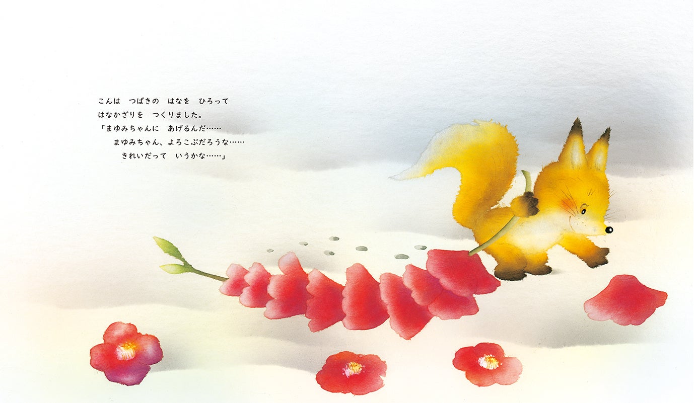 絵本「いもとようこのともだちってすてき！」シリーズ第1弾『こんと