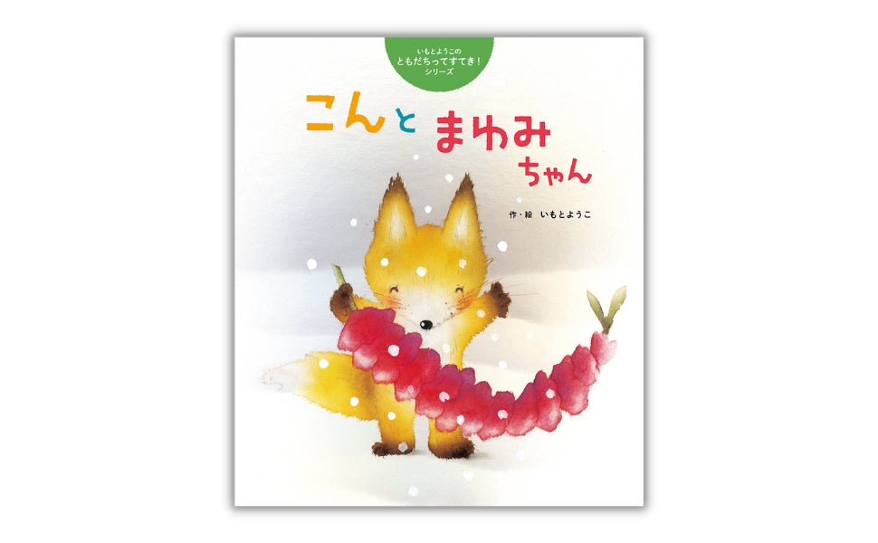 絵本「いもとようこのともだちってすてき！」シリーズ第1弾『こんと