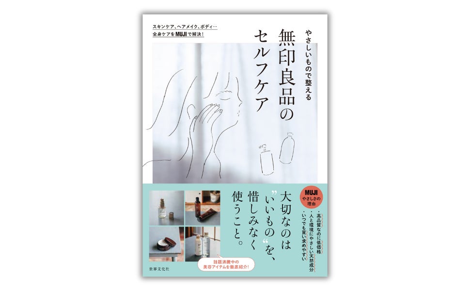 無印良品」初のスキンケアBOOK！ SNSで話題沸騰中のアイテムの魅力を