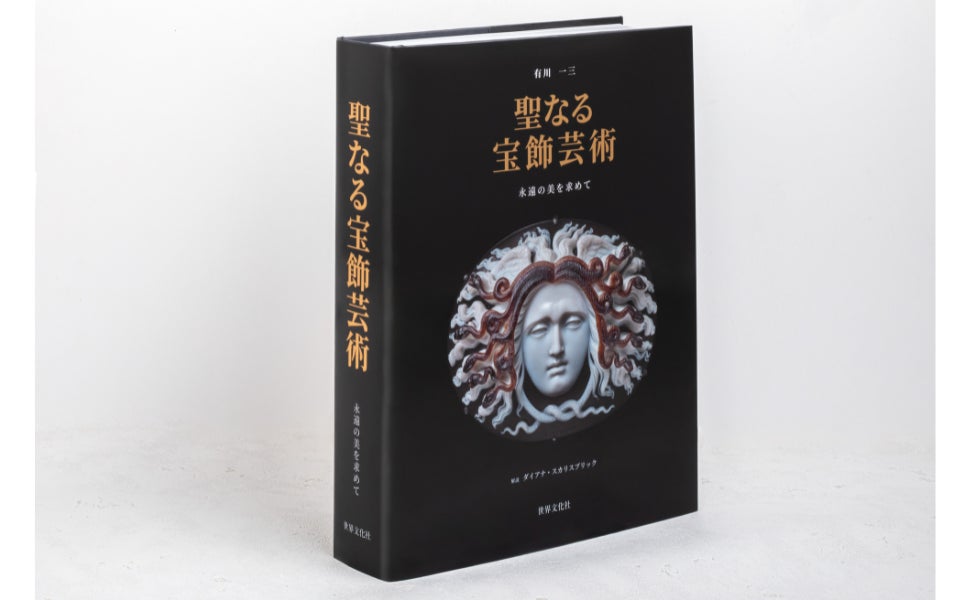 古代から現代まで。宝飾芸術の歴史的な1冊『聖なる宝飾芸術 永遠の美を