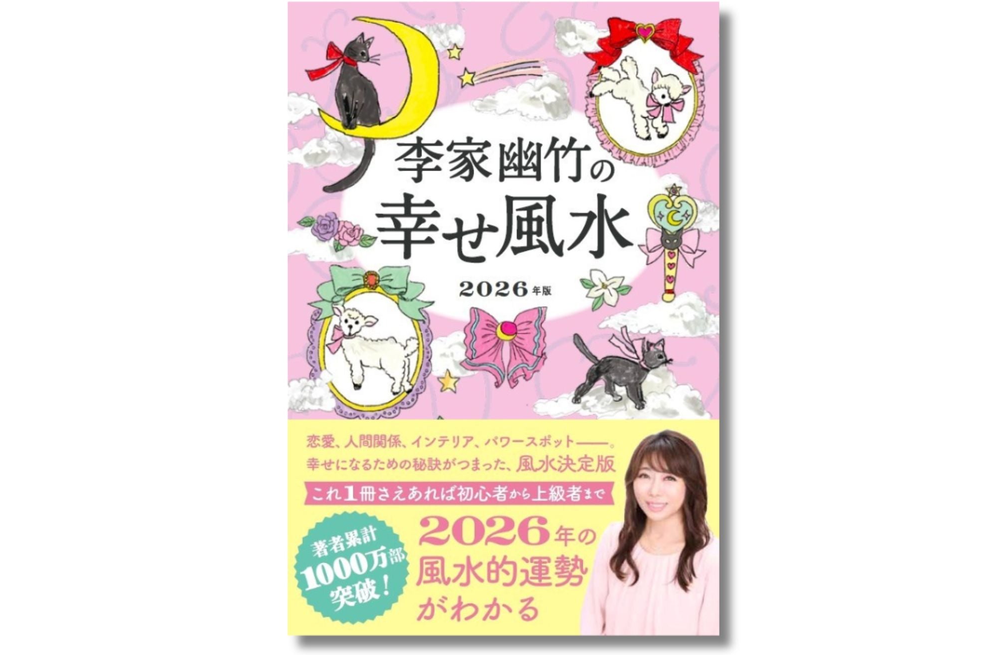 来年は一白中宮年！大人気風水師の最新刊】2026年の運勢を先取り