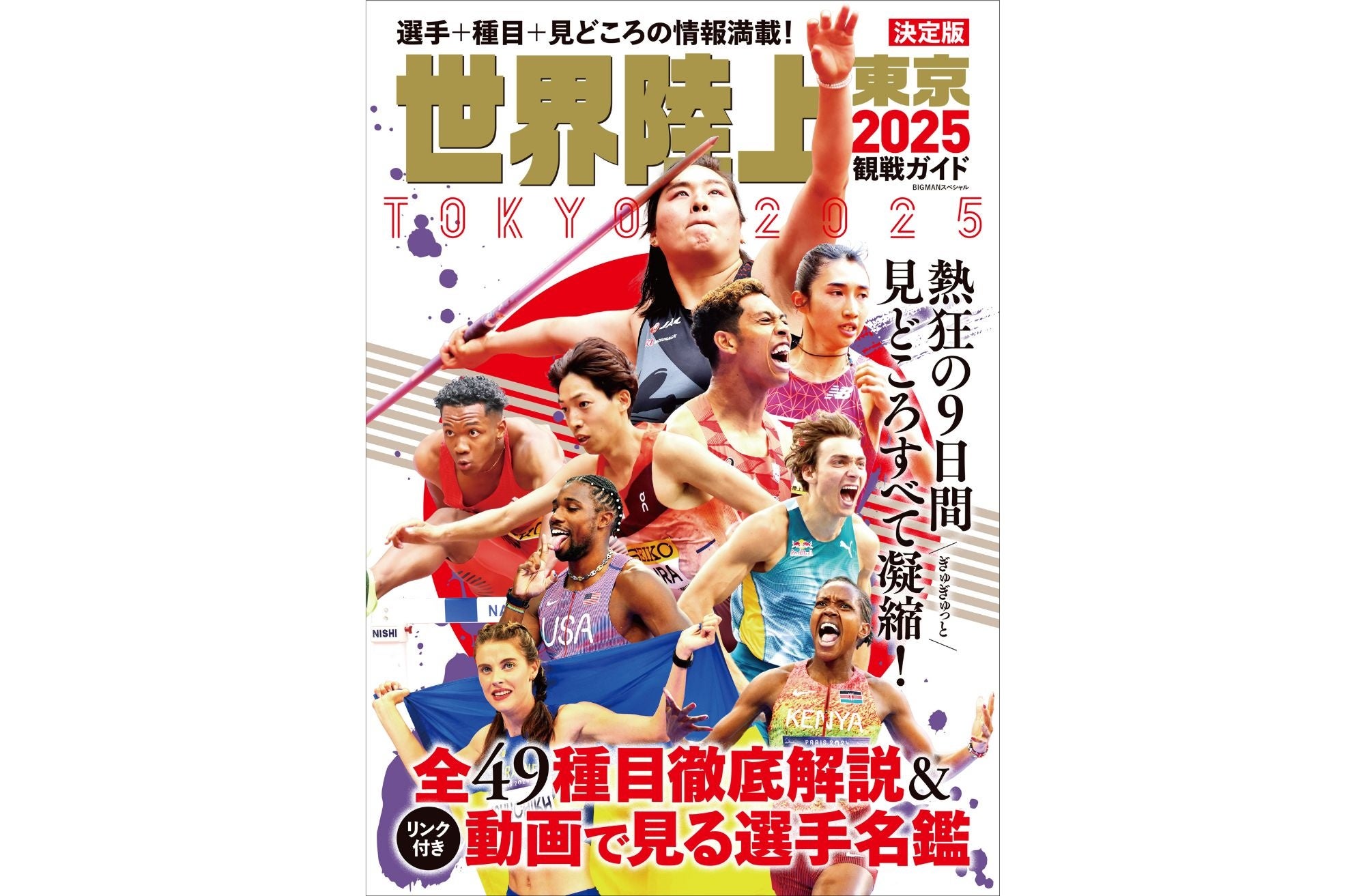 開幕迫る！予約殺到中！】この一冊で「東京2025 世界陸上」がまるっと