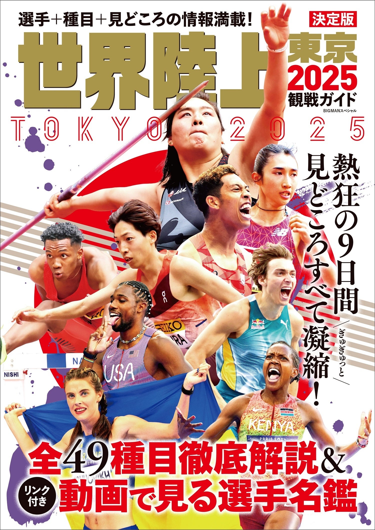 開幕迫る！予約殺到中！】この一冊で「東京2025 世界陸上」がまるっと