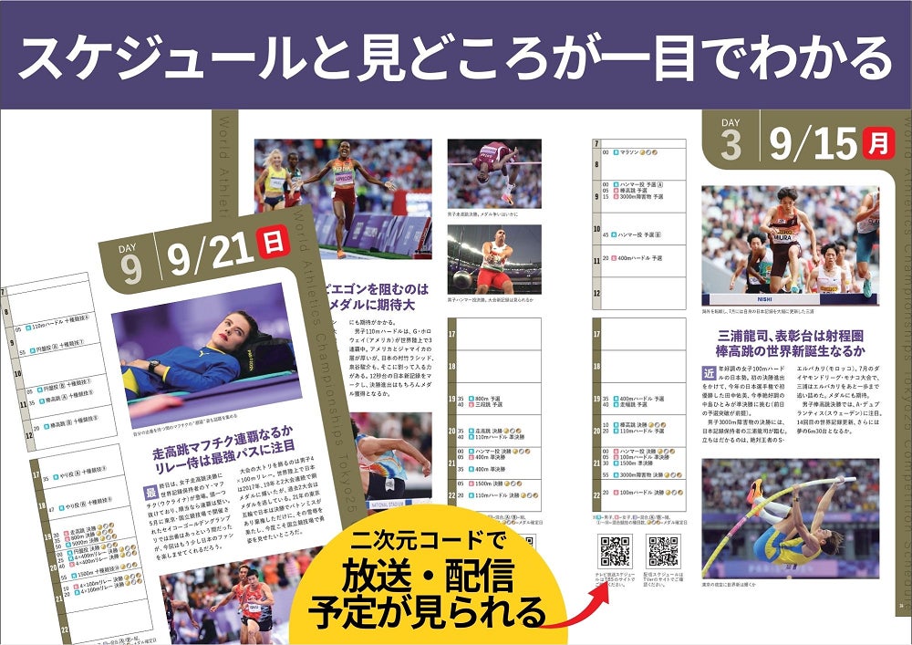 開幕迫る！予約殺到中！】この一冊で「東京2025 世界陸上」がまるっと