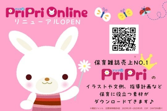 保育情報アイデアサイト「PriPriOnline」10月27日リニューアルオープン