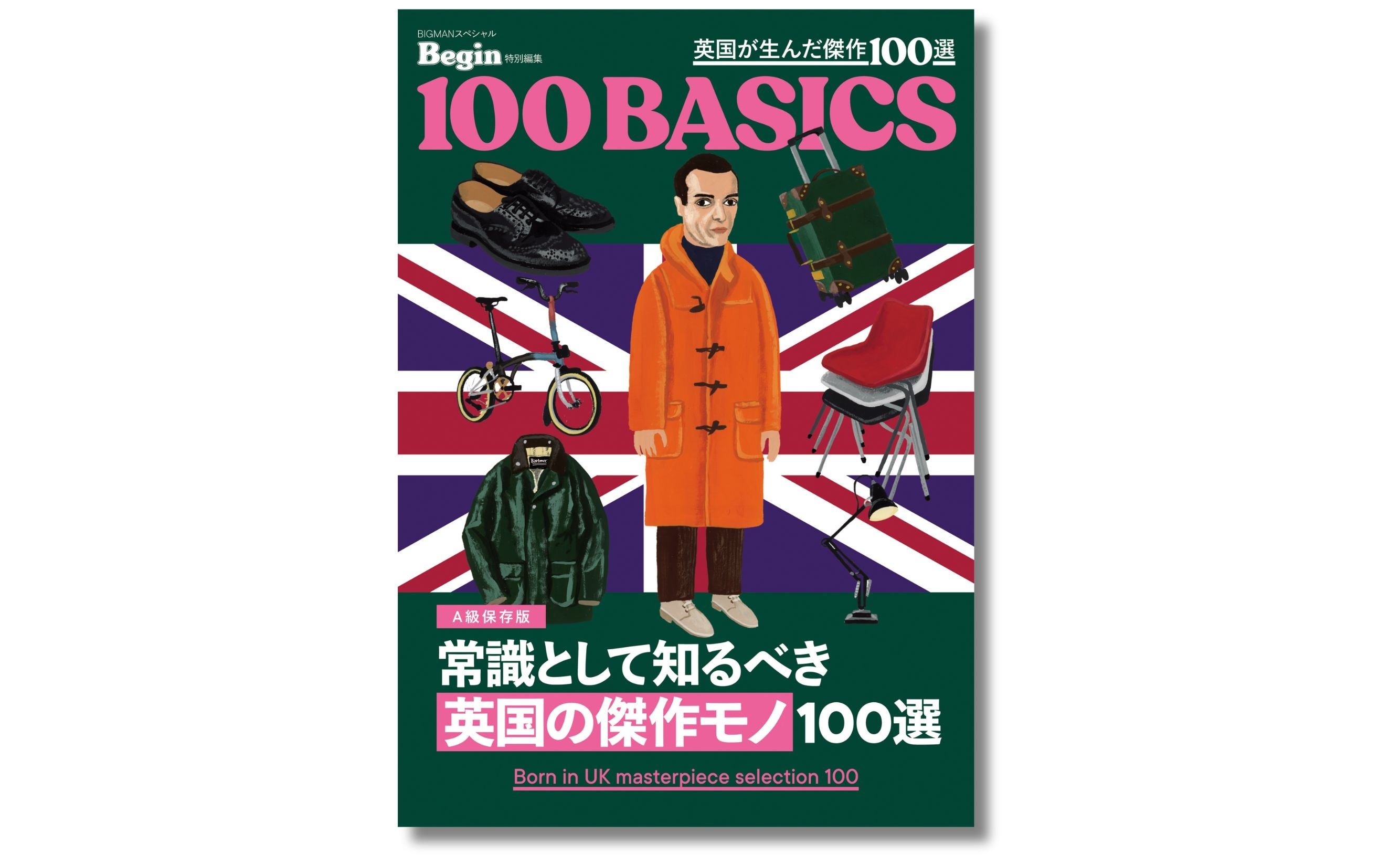 英国の名品を知り、“大人のモノ教養” を磨く！ 『常識として知るべき