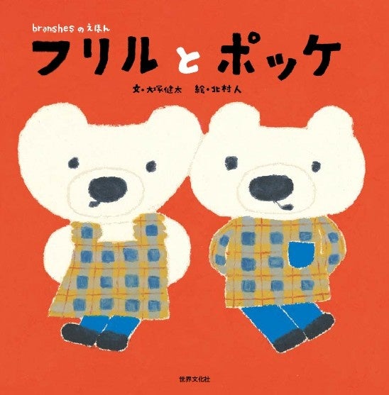 人気絵本作家の原画＆サイン付き絵本『フリルとポッケ』数量限定予約