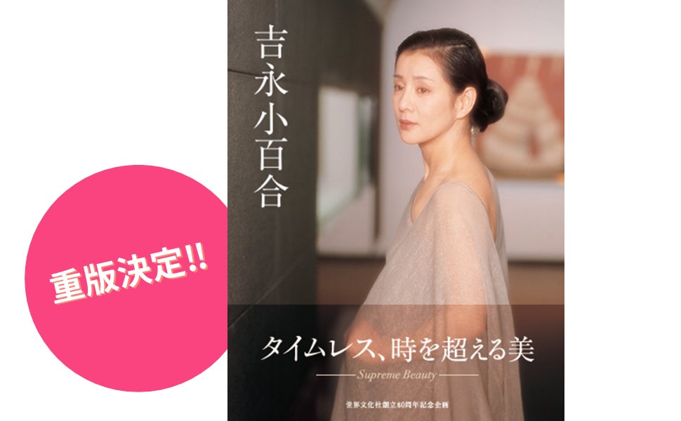 重版決定記念】写真集『吉永小百合』直筆サイン本 店舗限定発売決定‼ 2