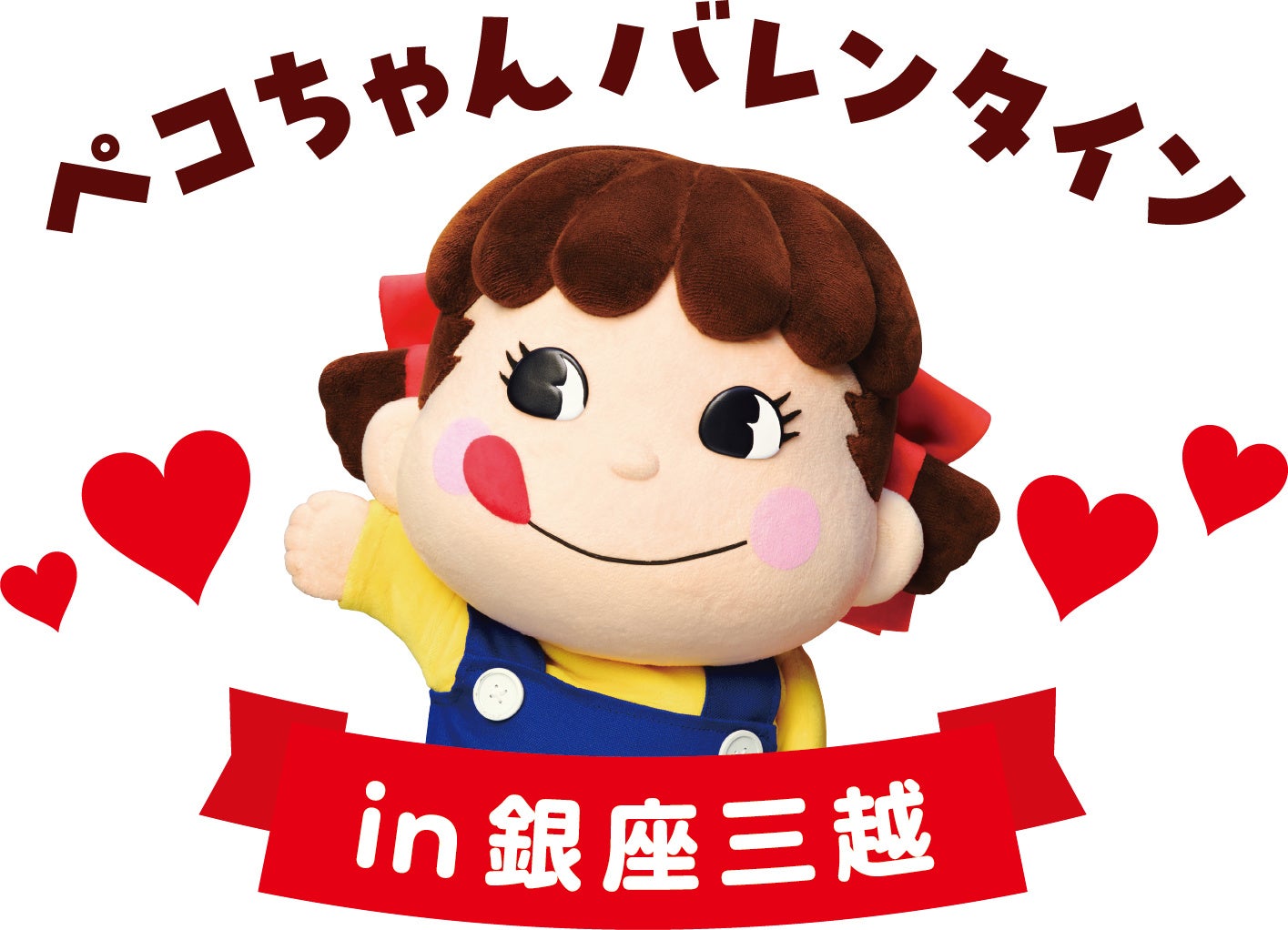 今年のバレンタインも、不二家が銀座を盛り上げます！「ペコちゃん