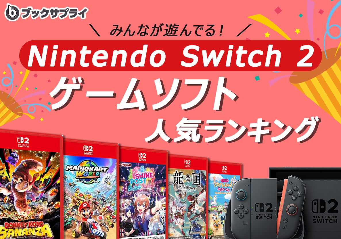 Switch2のゲームソフト！みんなが遊んでる人気ランキングTOP10 | 株式