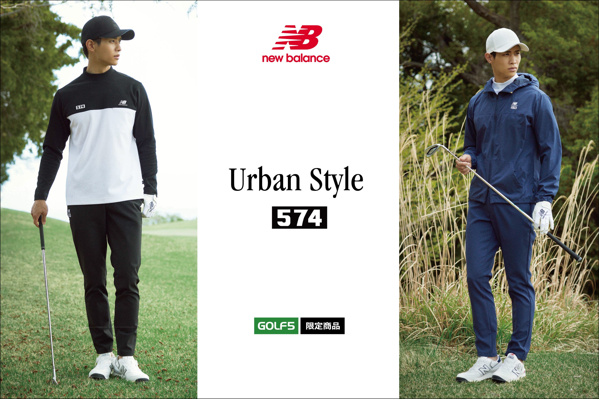 ゴルフ5限定 ニューバランス「Urban Style」がこの秋冬、「Urban