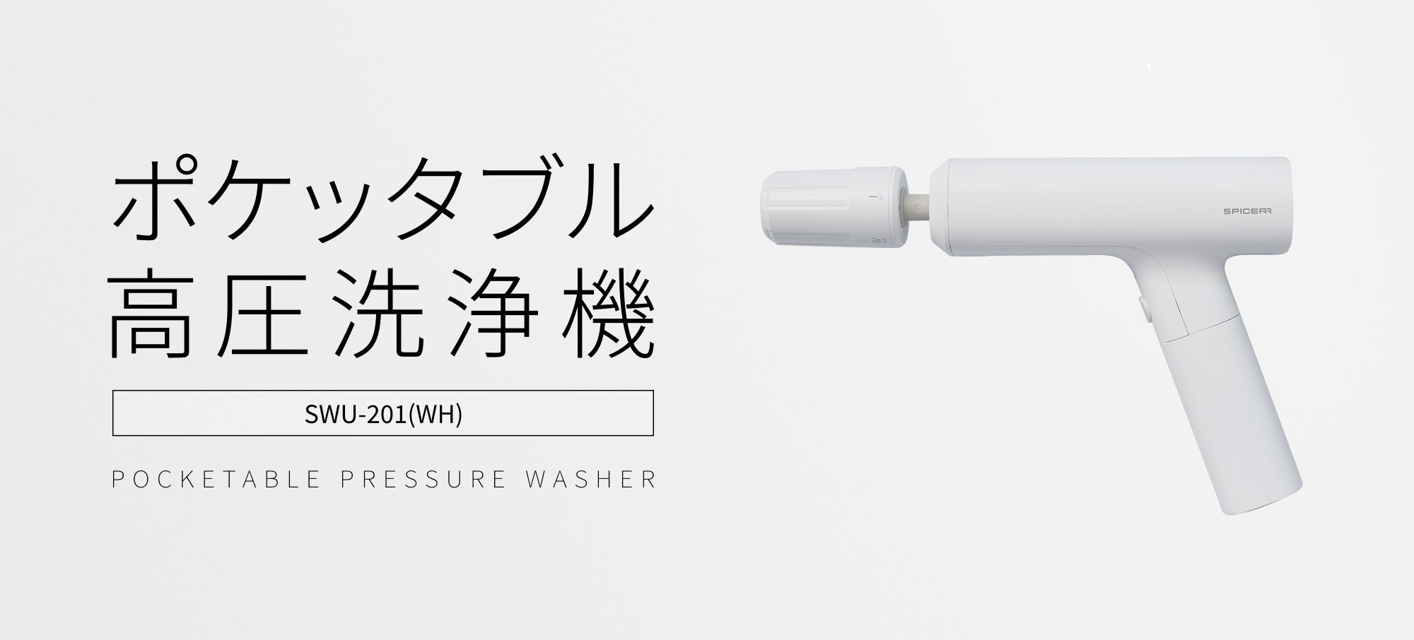 家電メディアから高評価、3冠獲得SPICERR「ポケッタブル高圧洗浄機