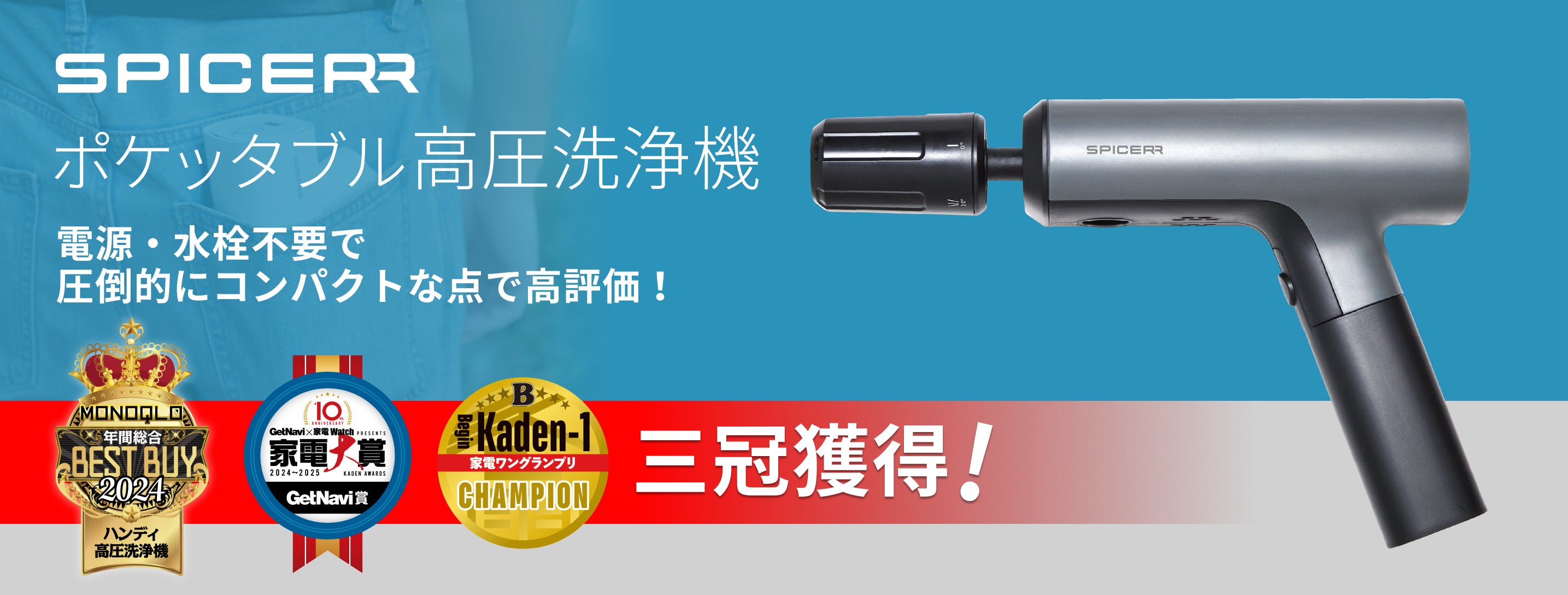 家電メディアから高評価、3冠獲得SPICERR「ポケッタブル高圧洗浄機