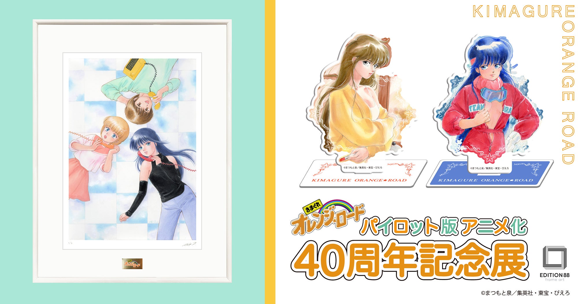 きまぐれオレンジ☆ロード パイロット版 アニメ化40周年記念展」 新