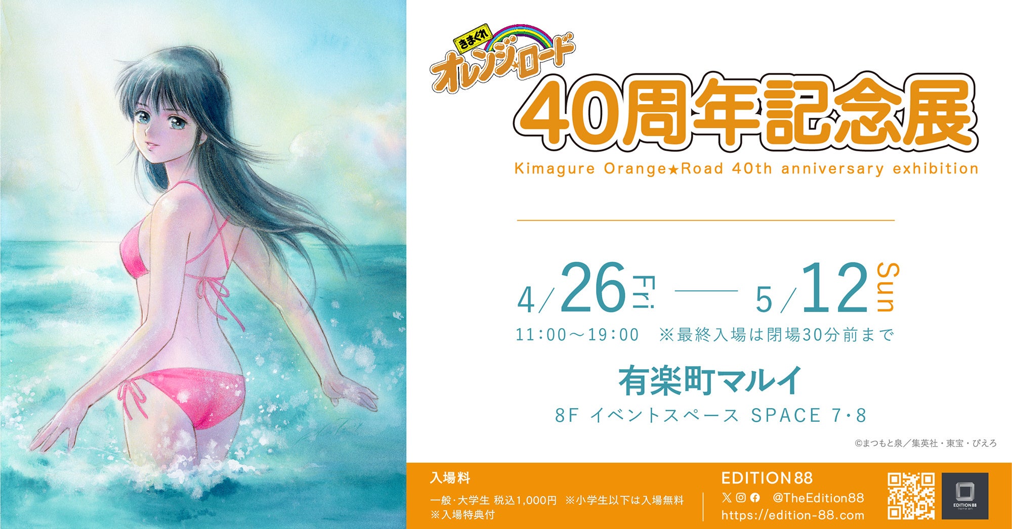 きまぐれオレンジ☆ロード 40周年記念展」東京と大阪で開催決定