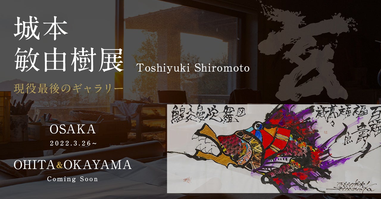 城本敏由樹による現役最後のギャラリーが3/26より大阪・大分・岡山の3