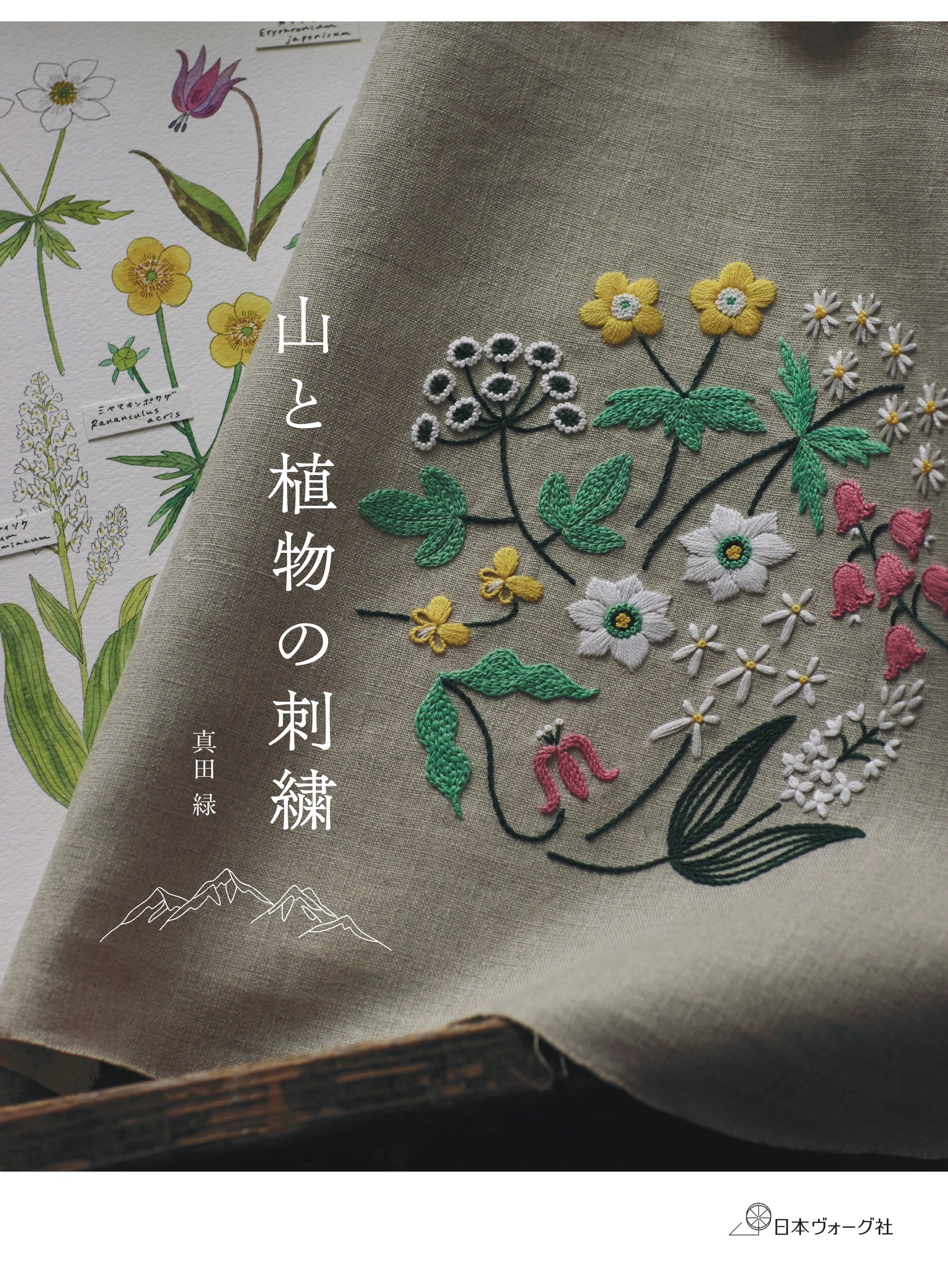 蔦屋書店】デザイナー 真田 緑さんによる新刊『山と植物の刺繍』刊行