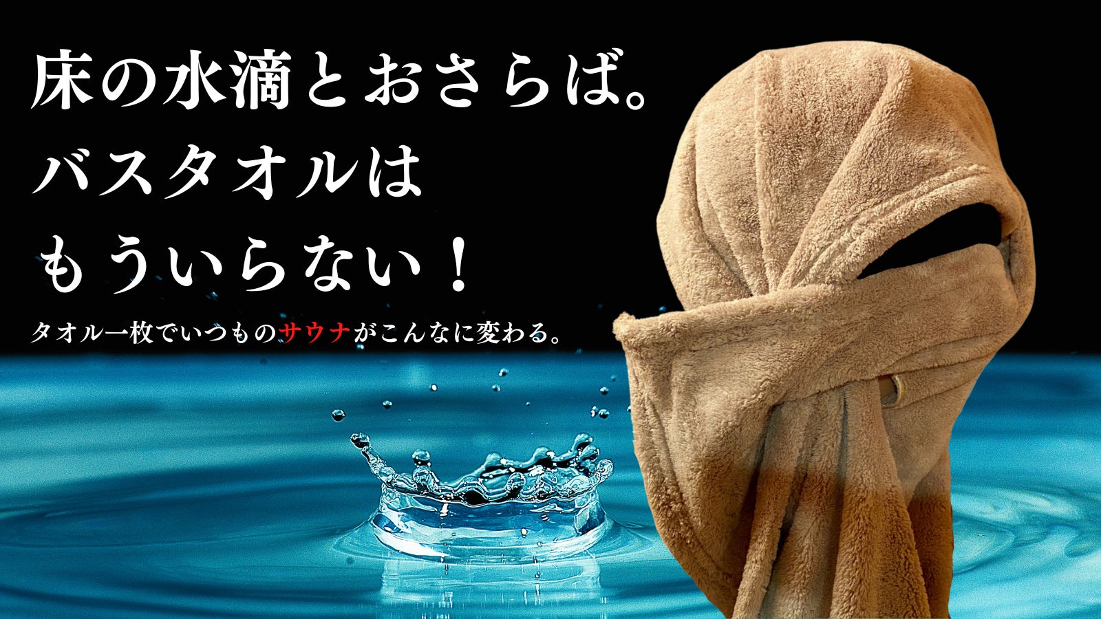 1枚2役超吸水サウナタオル＆持ち運び便利な防水サウナバッグ新登場