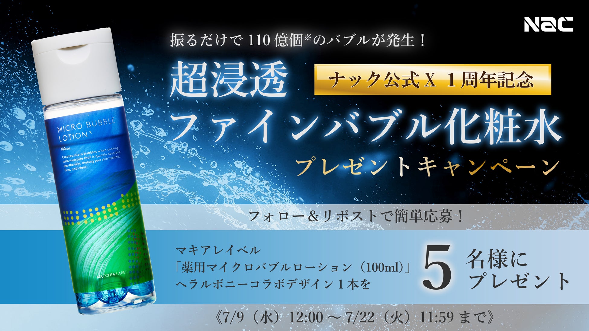 ナック公式X1周年記念 プレゼントキャンペーン】日本初※ 110億個の