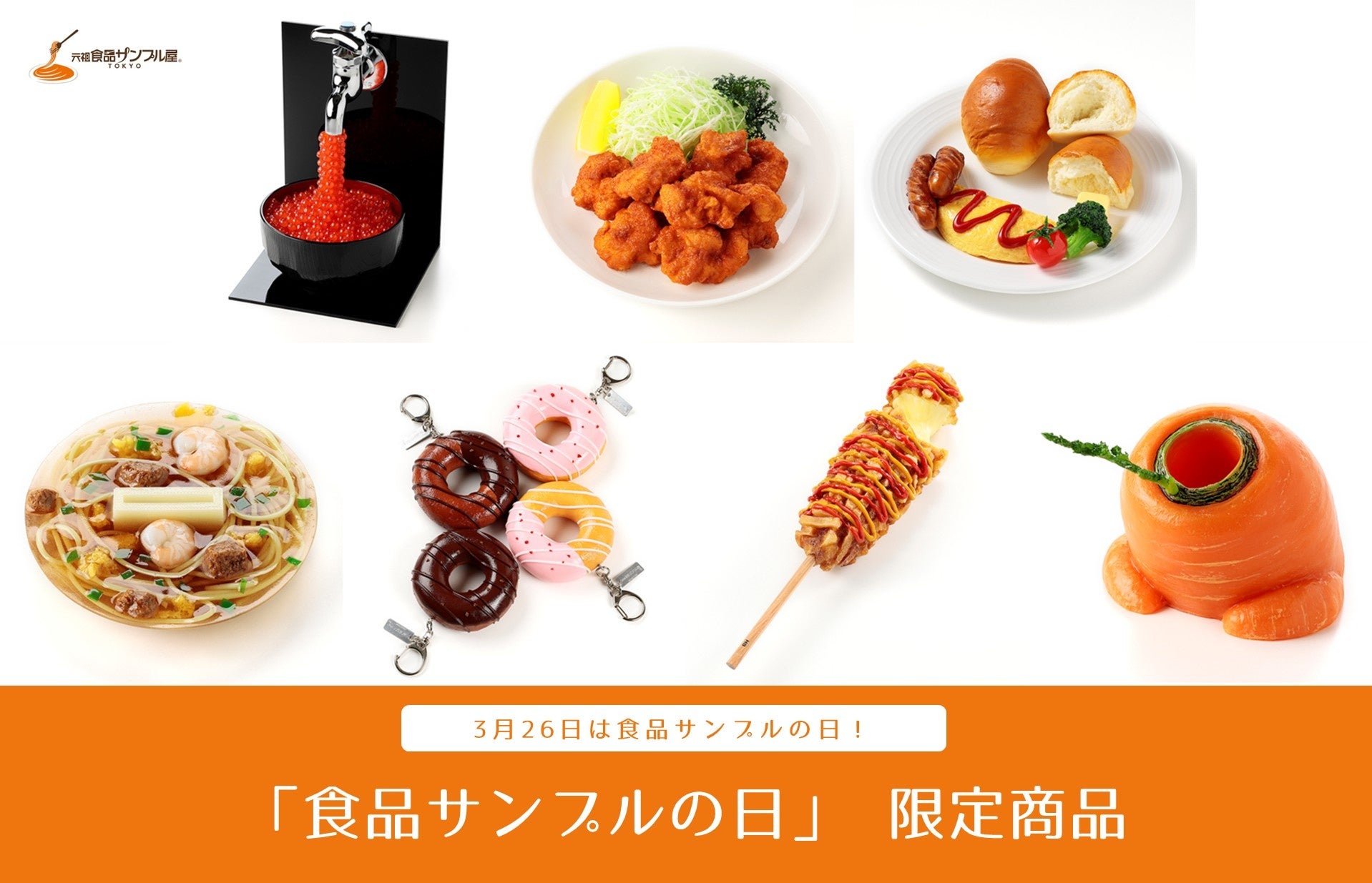 3月26日食品サンプルの日】「元祖食品サンプル屋」が食品サンプルの日