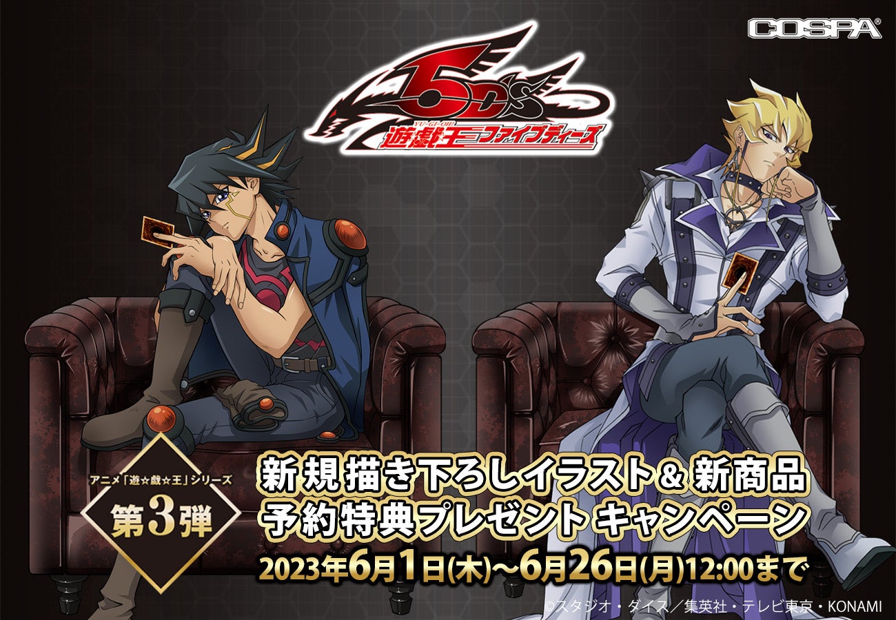 遊☆戯☆王5D's』限定特典もらえる！描き下ろしイラスト＆新商品発売