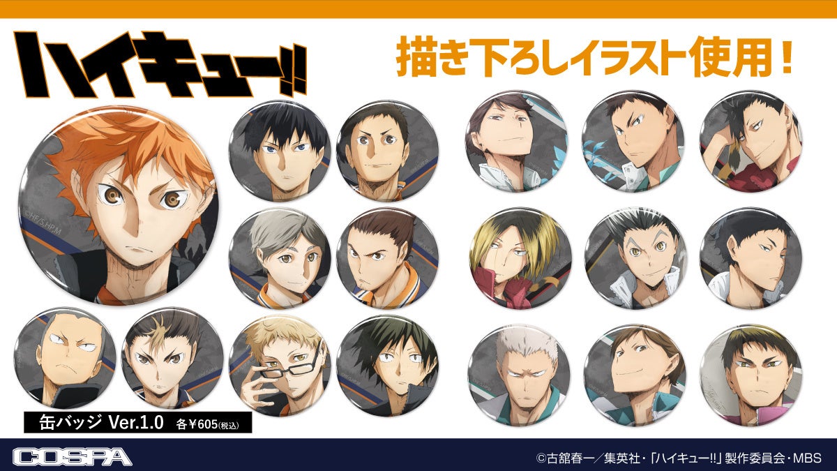 ハイキュー!!』缶バッジ、アクリルスタンド、クリアファイルなど、烏野