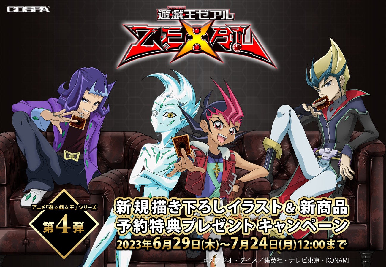 遊☆戯☆王ZEXAL』限定特典もらえる！描き下ろしイラスト＆新商品発売
