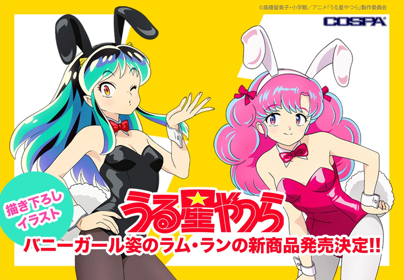 うる星やつら】バニーガール姿の描き下ろし！ラム＆ラン新商品発売決定