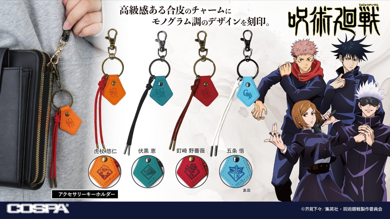 呪術廻戦』より、「虎杖 悠仁」「伏黒 恵」「釘崎 野薔薇」「五条 悟