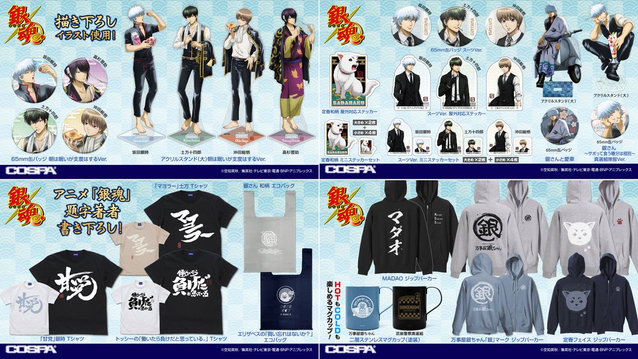 ジャンプフェスタ2024〉コスパ出展！先行販売グッズから、アニメ「銀魂