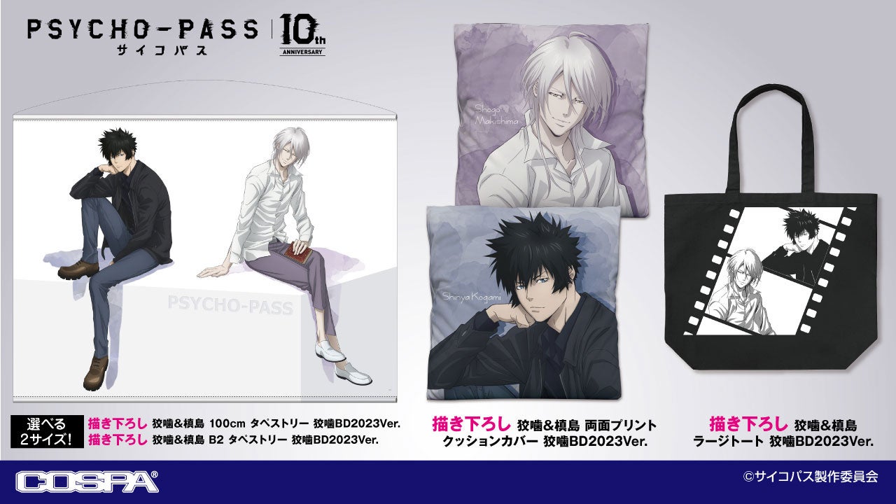 狡噛慎也」「槙島聖護」描き下ろしイラスト使用！『PSYCHO-PASS