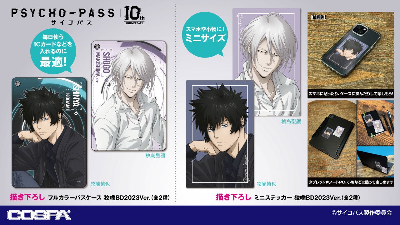 狡噛慎也」「槙島聖護」描き下ろしイラスト使用！『PSYCHO-PASS