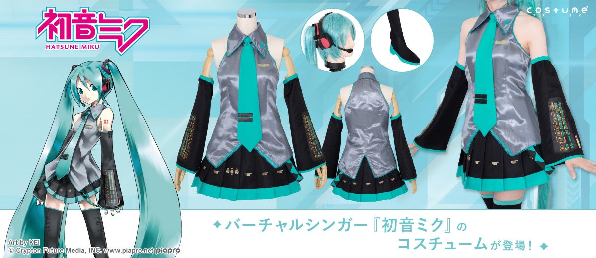 初音ミク』公式コスチュームがブランド「コスユメ」より登場！【株式