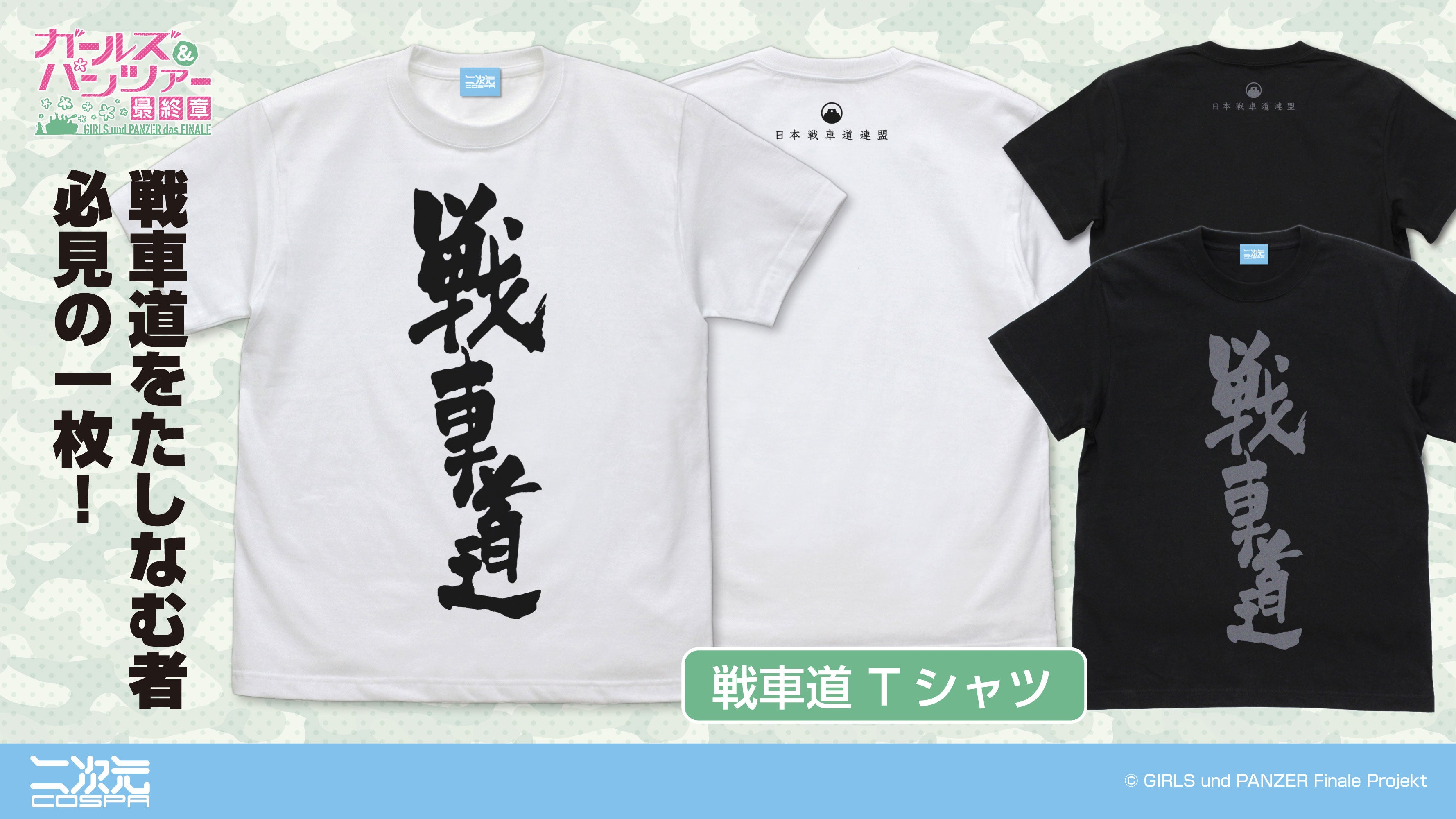 ガールズ＆パンツァー 最終章』戦車道をたしなむ者必見の一枚「戦車道