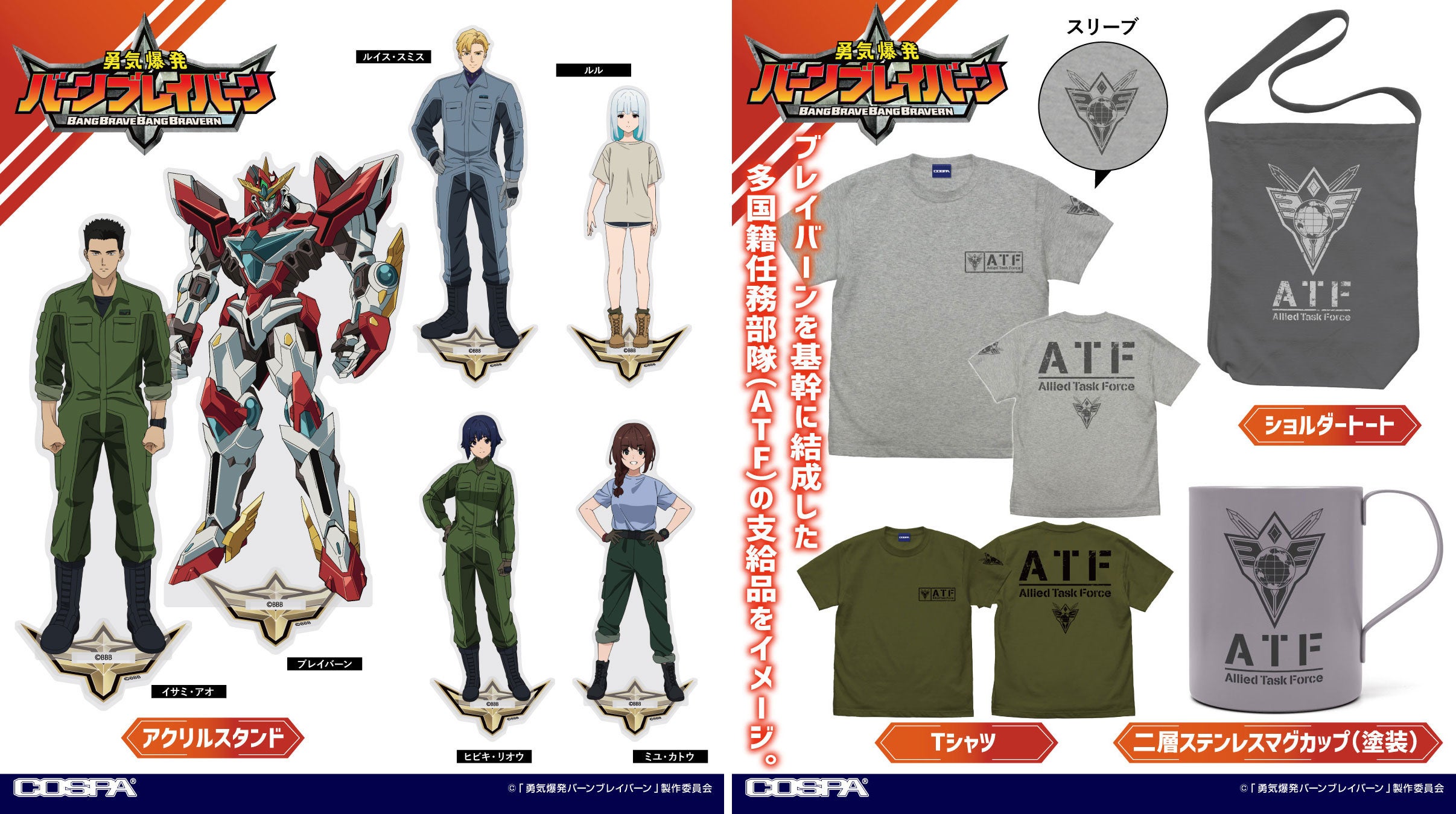 勇気爆発バーンブレイバーン』ブレイバーンやイサミたちの「アクリル