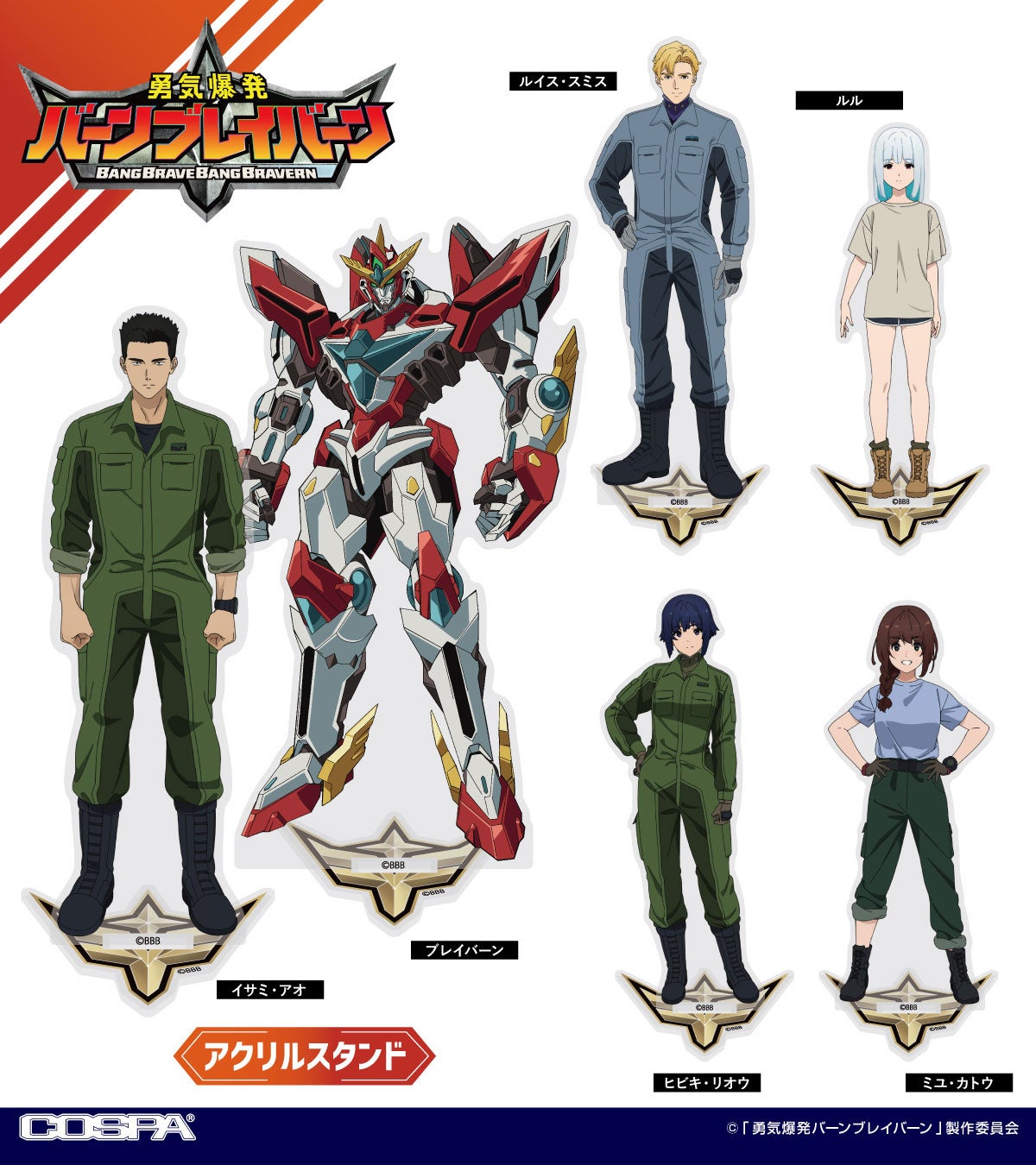 勇気爆発バーンブレイバーン』ブレイバーンやイサミたちの「アクリル