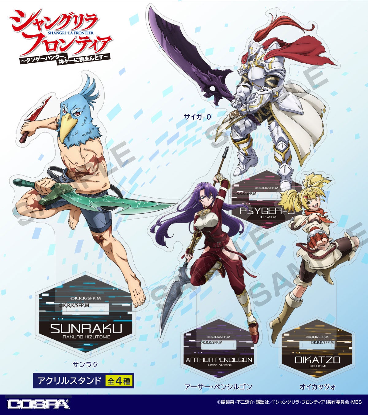 ゲーマー必見！サンラク アクスタなど TVアニメ『シャングリラ