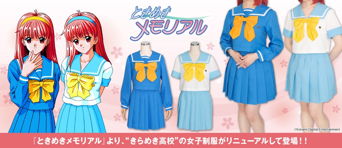 ときめきメモリアル』藤崎詩織たちが着ている「きらめき高校女子冬／夏