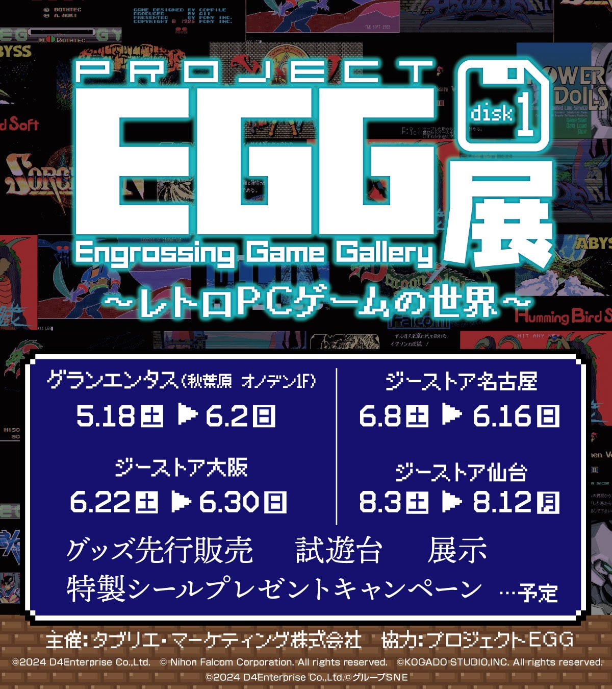 プロジェクトEGG展disk1 ～レトロPCゲームの世界～」が2024年5月18日