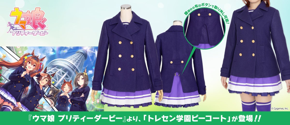 ウマ娘 プリティーダービー』夏／冬制服に引き続き、「トレセン学園