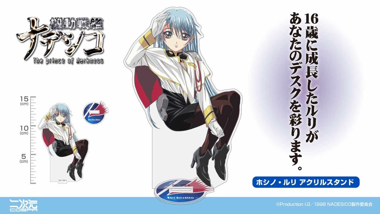 ホシノ・ルリ”があなたのデスクに着任！そこはもう「ナデシコ