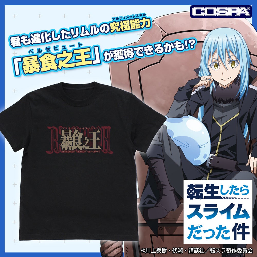 転生したらスライムだった件』「暴食之王」Tシャツをはじめ、パス