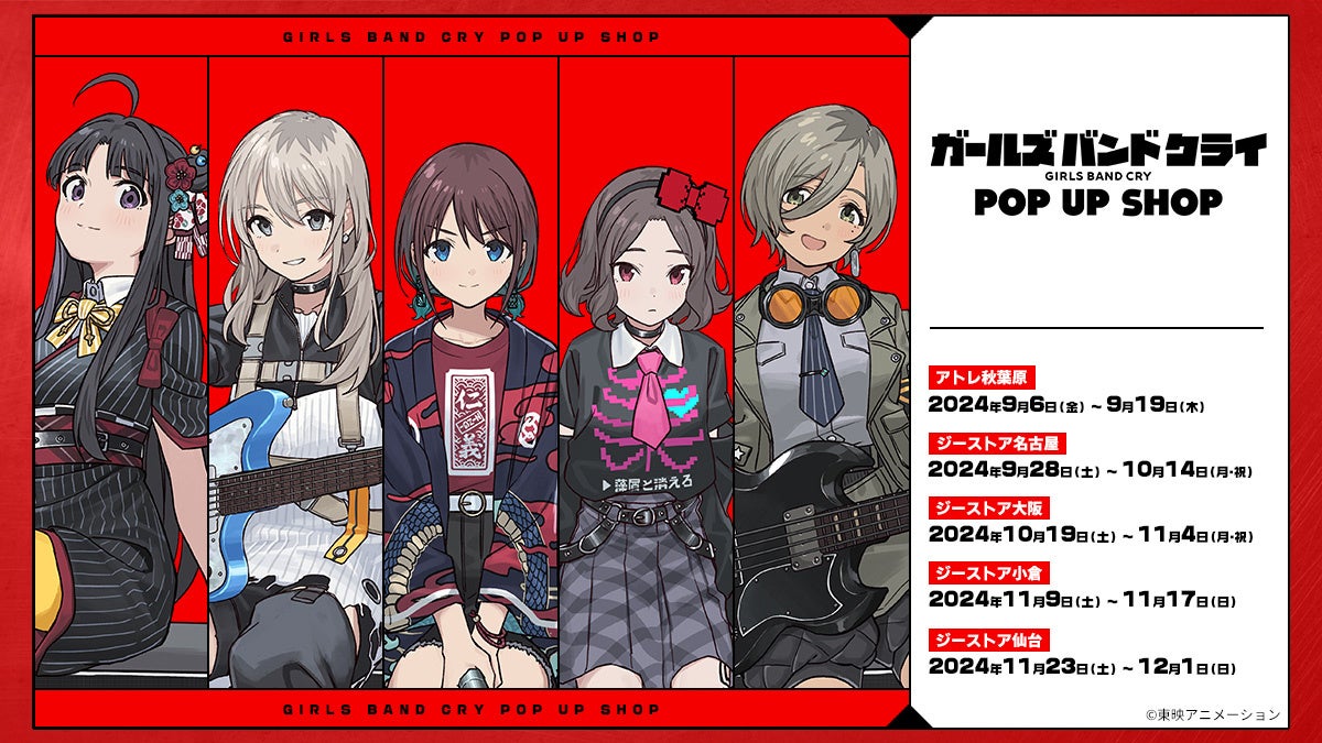 アニメ『ガールズバンドクライ』POP UP SHOP全国5カ所で開催！9/6(金