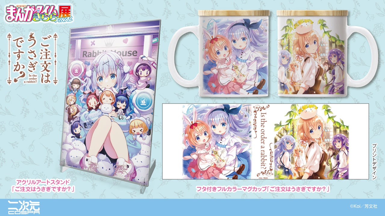 まんがタイムきらら展FINAL〉でしか手に入らない限定グッズ！6作品の新