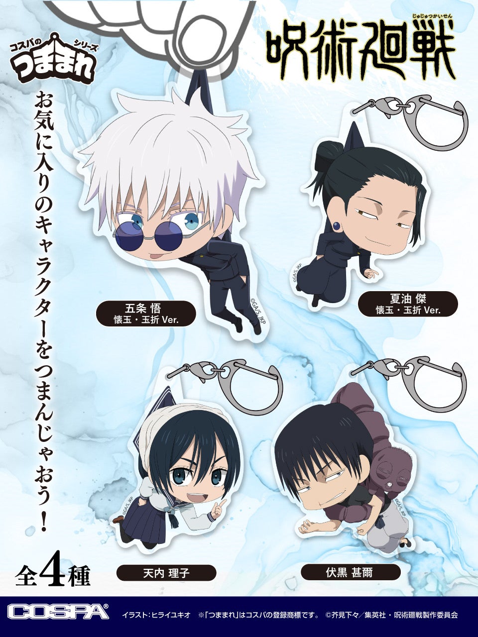 五条 悟、夏油 傑、天内 理子、伏黒 甚爾たちが“つままれ”に仲間入り